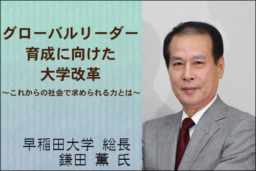 早稲田大学総長 鎌田薫氏