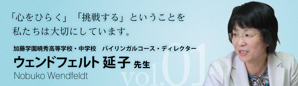 加藤学園暁秀高等学校・中学校　ウェンドフェルト 延子先生