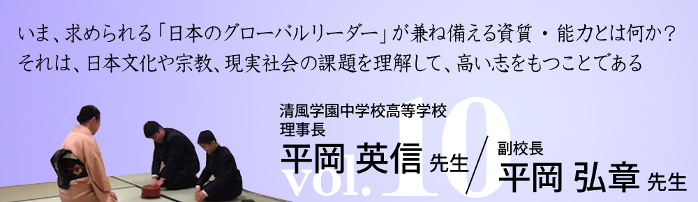 清風学園中学校高等学校　平岡英信理事長・平岡弘章先生