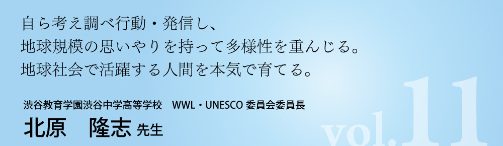 渋谷教育学園渋谷中学高等学校　北原先生