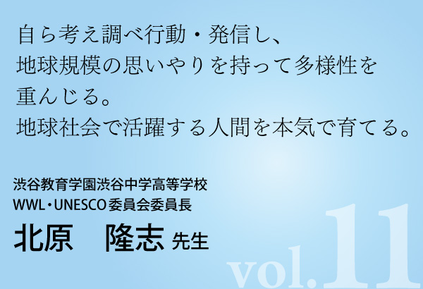 渋谷教育学園渋谷中学高等学校 北原先生 | G-Edu