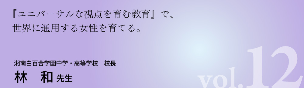 湘南白百合学園中学・高等学校　林先生