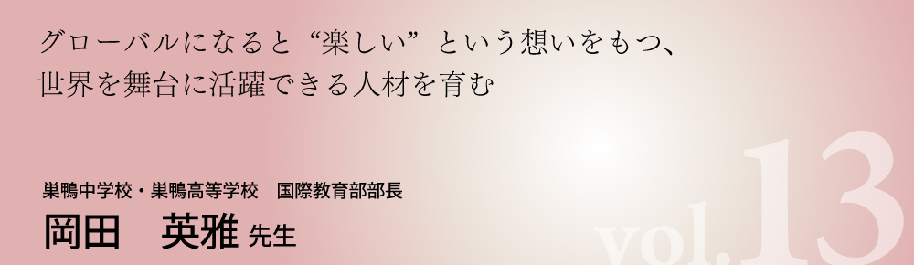 巣鴨中学校・巣鴨高等学校　岡田先生