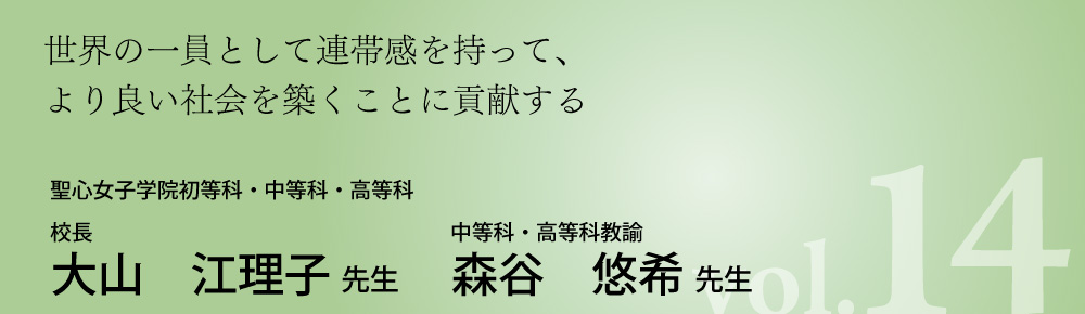 聖心女子学院中等科・高等科　大山先生・森谷先生