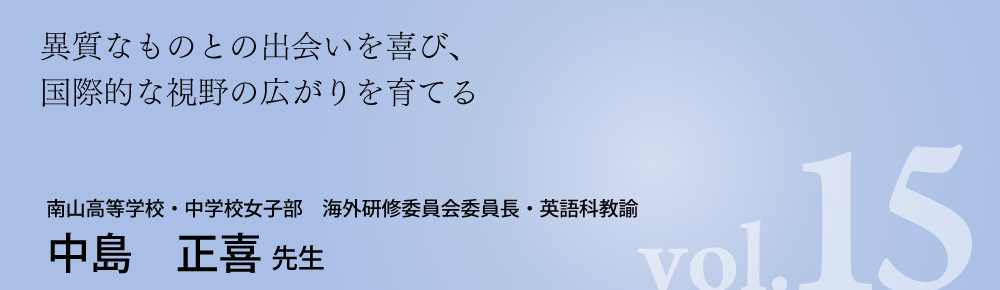 南山高等学校・中学校女子部　海外研修委員会委員長・英語科教諭 中島先生