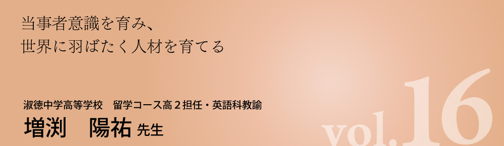 淑徳中学高等学校　留学コース高2担任・英語科教諭 増渕先生