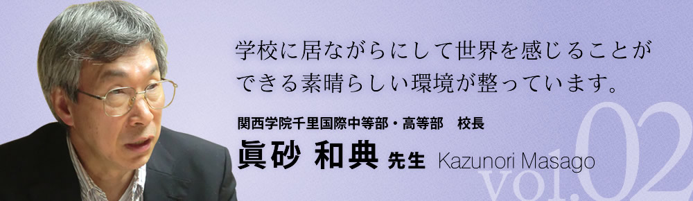 関西学院千里国際中等部・高等部 校長 眞砂和典 先生