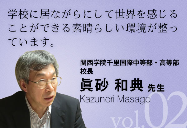 関西学院千里国際中等部 高等部 校長 眞砂和典 先生 G Edu