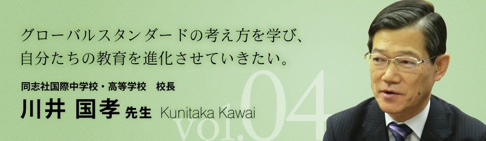 同志社国際中学校・高等学校 校長 川井国孝 先生