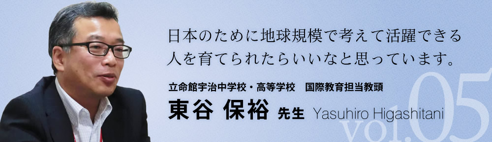 立命館宇治中学校・高等学校 国際教育担当教頭 東谷保裕 先生