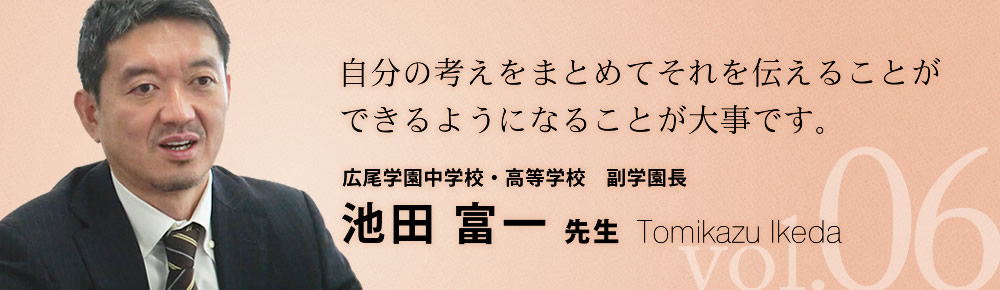 広尾学園中学校・高等学校副学園長 池田富一 先生