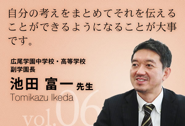 広尾学園中学校・高等学校副学園長 池田富一 先生 | G-Edu