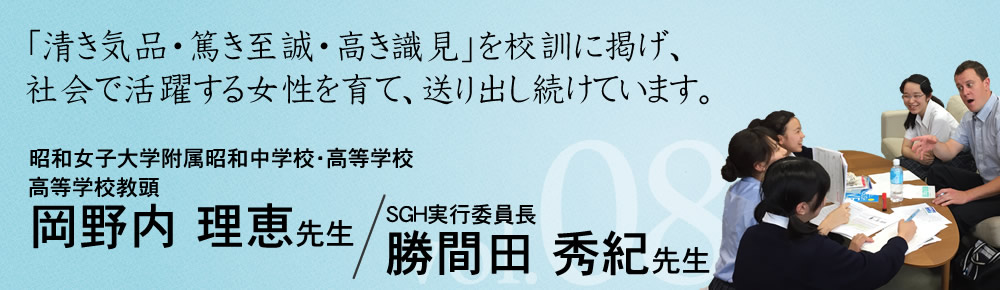 昭和女子大学附属昭和中学校・高等学校　岡野内理恵先生・勝間田秀紀先生