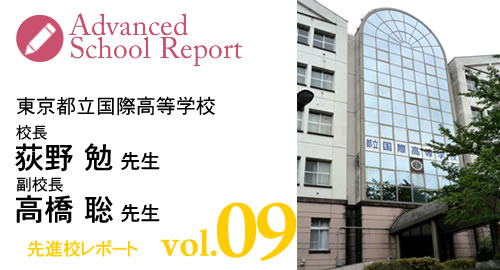 [先進校レポートvol9] 都立国際高等学校　荻野勉先生・高橋聡先生