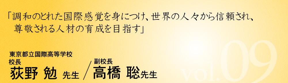 都立国際高等学校　荻野勉先生・高橋聡先生