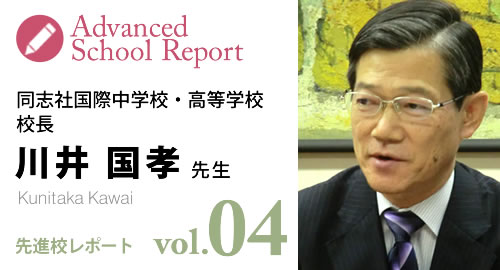 [先進校レポートvol4] 同志社国際中学校・高等学校 校長 川井国孝先生