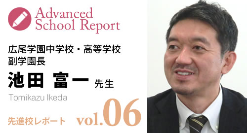 [先進校レポートvol6] 広尾学園中学校・高等学校副学園長 池田 富一先生