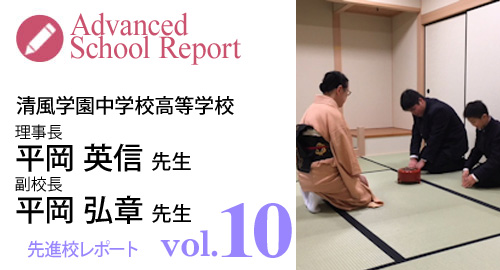 [先進校レポートvol.10] 清風学園中学校高等学校　平岡英信理事長・平岡弘章副校長