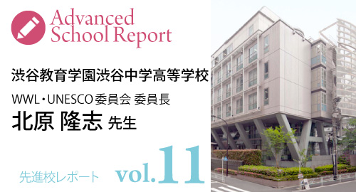 [先進校レポートvol11] 渋谷教育学園渋谷中学高等学校　WWL・UNESCO委員会委員長 北原隆志先生