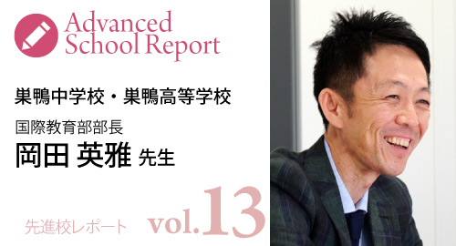 [先進校レポートvol13] 巣鴨中学校・巣鴨高等学校　国際教育部部長 岡田英雅先生