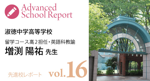 [先進校レポートvol16] 淑徳中学高等学校　留学コース高2担任・英語科教諭 増渕先生