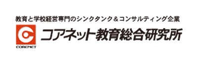 コアネット総合教育研究所