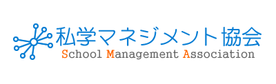 私学マネジメント協会