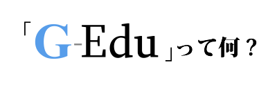 「G-Edu」って何？