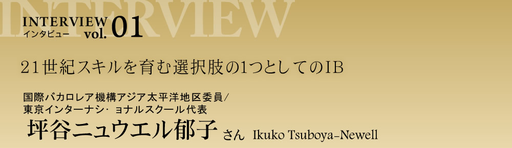 国際バカロレア機構アジア太平洋地区委員 坪谷ニュウエル郁子さん