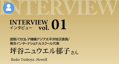 [インタビュー　VOL.1]国際バカロレア機構アジア太平洋地区委員 坪谷ニュウエル郁子さん