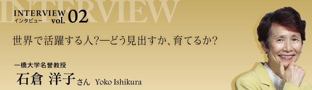 一橋大学名誉教授　石倉洋子さん