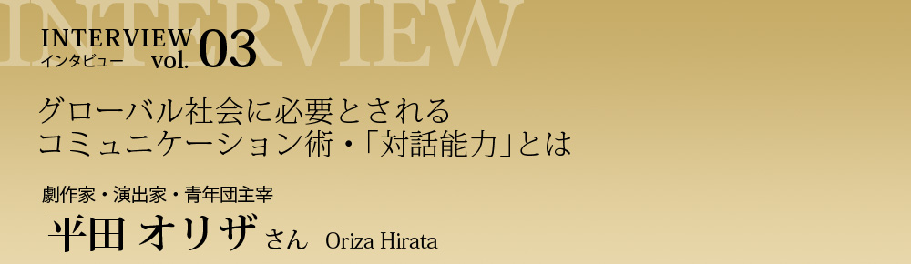 劇作家・演出家・青年団主宰 平田オリザさん