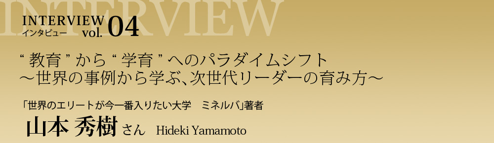 「世界のエリートが今一番入りたい大学　ミネルバ」著者　山本秀樹氏