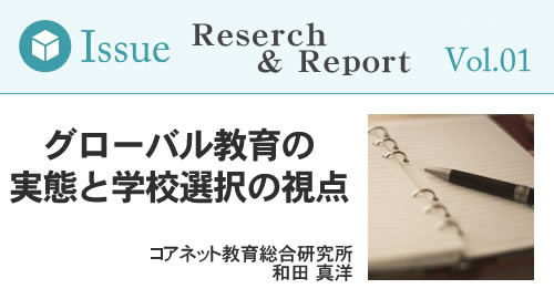 [Reserch & Report　VOL.] グローバル教育の実態と学校選択の視点