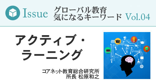 [グローバル教育　気になるキーワード　VOL.4] アクティブ・ラーニング