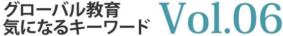 グローバル教育　気になるキーワード　VOL.6 「探究」（Inquiry）