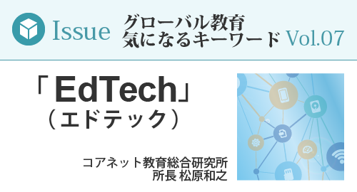 Issue No.07「EdTech」（エドテック）