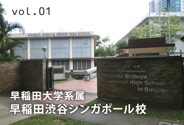 早稲田大学系属 早稲田渋谷シンガポール校 G Edu