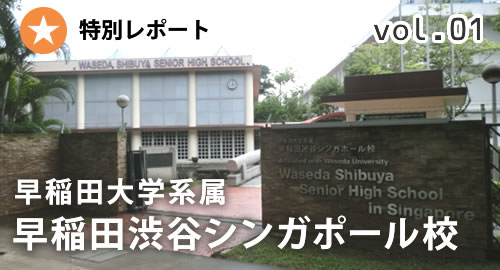 [特別レポート VOL.1]早稲田大学系属 早稲田渋谷シンガポール校