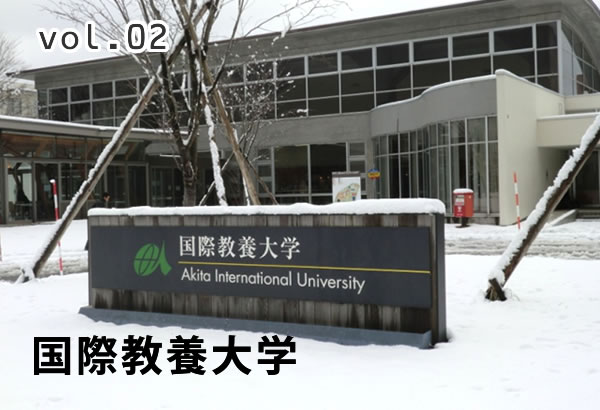 教養 大学 国際 国際教養大学（AIU）ってどんな大学？【私がブログに書く理由】