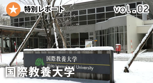 [特別レポート VOL.2]国際教養大学