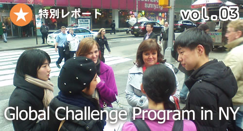 [特別レポート　VOL.3] Global Challenge Program in NY