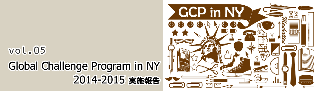 Global Challenge Program in NY 2014-2015 実施報告