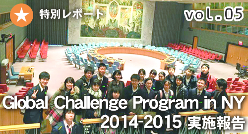 [特別レポート　VOL.5] Global Challenge Program in NY 2014-2015 実施報告